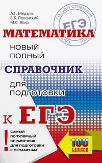 Аркадий Григорьевич Мерзляк - «ЕГЭ. Математика. Новый полный справочник для подготовки к ЕГЭ»