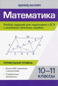 Эдуард Николаевич Балаян - «Математика. Разбор заданий для подготовки к ЕГЭ. 10-11 класс. Профильный уровень»