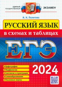 Ирина Николаевна Политова - «ЕГЭ 2024. Русский язык в схемах и таблицах»