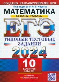 Иван Валериевич Ященко - «ЕГЭ 2024. Математика. Базовый уровень. 10 вариантов. Типовые тестовые задания с ответами»