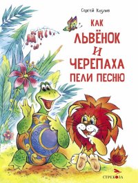 Сергей Козлов - «Как Львенок и Черепаха пели песню»