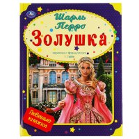 Книга для детей Золушка Ш. Перро  Умка / детская литература художественная для чтения