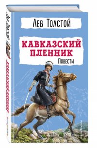 Лев Толстой - «Кавказский пленник. Повести»
