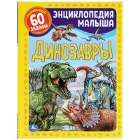 Ю. Школьник - «Энциклопедия для малышей Динозавры Умка / детские развивающие книги»