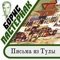 Борис Пастернак - «Письма из Тулы»