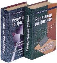 Репетитор по физике (комплект из 2 книг)