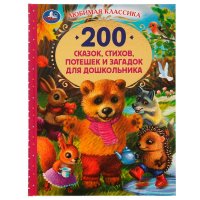 Книга для детей 200 сказок стихов потешек и загадок для дошкольников Умка / детская художественная литература для чтения