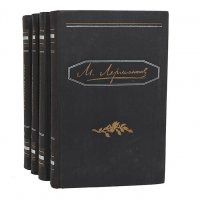 М. Ю. Лермонтов - «Лермонтов М. Полное собрание сочинений в 4 томах (комплект)»