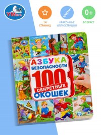 Энциклопедия для детей с окошками Азбука безопасности Умка / детская развивающая литература