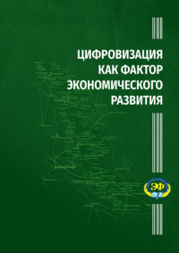Под редакцией И.Н. Узун, В.Н. Босюк - «Цифровизация как фактор экономического развития»