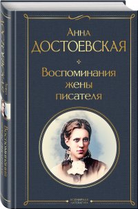 Достоевская Анна Григорьевна - «Воспоминания жены писателя»