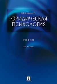 Ю. В. Чуфаровский - «Юридическая психология»