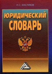 И. С. Масликов - «Юридический словарь»