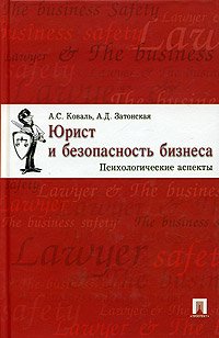 А. С. Коваль, А. Д. Затонская - «Юрист и безопасность бизнеса: Психологические аспекты»