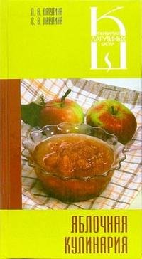 Л. А. Лагутина, С. В. Лагутина - «Яблочная кулинария»