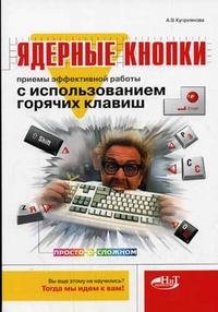 А. В. Куприянова - «Ядерные кнопки. Приемы эффективной работы с использованием горячих клавиш»