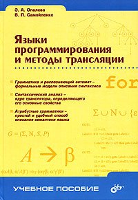 Э. А. Опалева, В. П. Самойленко - «Языки программирования и методы трансляции»