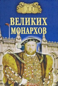 К. В. Рыжов - «100 великих монархов»