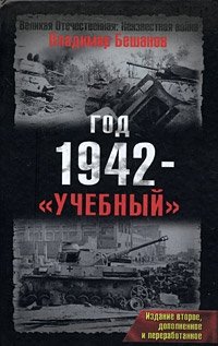 Владимир Бешанов - «Год 1942 - 