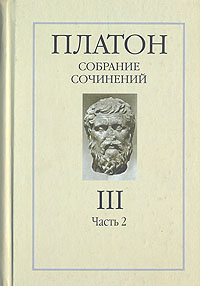 Платон - «Платон. Собрание сочинений в четырех томах. Том 3. Часть 2»
