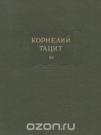 Корнелий Тацит. Сочинения в двух томах. Том 2. История