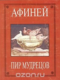 Афиней - «Пир мудрецов. В пятнадцати книгах. Книги I - VIII»