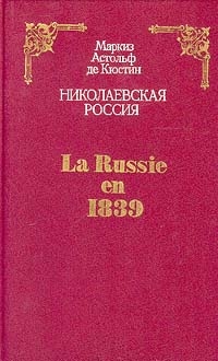 Николаевская Россия/ La Russie en 1839