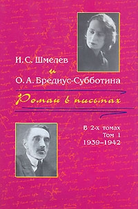 Роман в письмах. В 2 томах. Том 1. 1939-1942