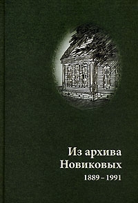Из архива Новиковых. 1889-1991
