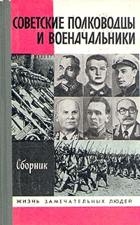 Советские полководцы и военачальники. Сборник