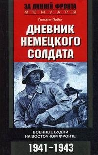 Гельмут Пабст - «Дневник немецкого солдата. Военные будни на Восточном фронте. 1941-1943»