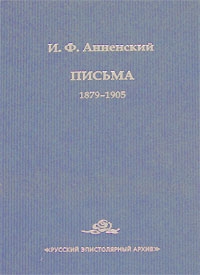 И. Ф. Анненский. Письма. В 2 томах. Том 1. 1879-1905