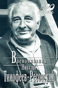 Николай Тимофеев-Ресовский. Воспоминания