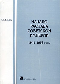 Начало распада Советской империи. 1941-1953 годы