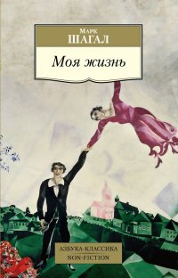 Марк Шагал - «Моя жизнь»