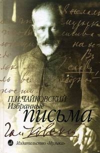 П. И. Чайковский. Избранные письма