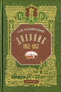 О. М. Бодянский. Дневник 1852-1857
