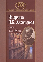 Из архива П. Б. Аксельрода. Выпуск 1. 1880-1892 гг