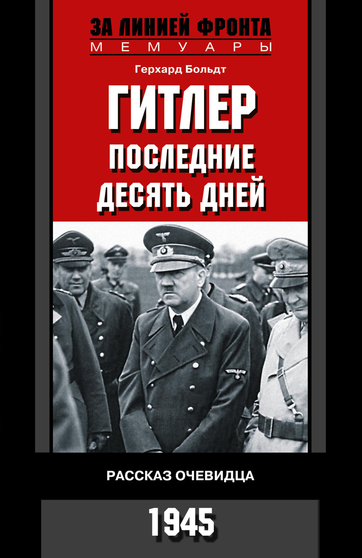 Герхард Больдт - «Гитлер. Последние десять дней. Рассказ очевидца. 1945»