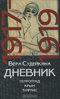Дневник. 1917-1919. Петроград. Крым. Тифлис
