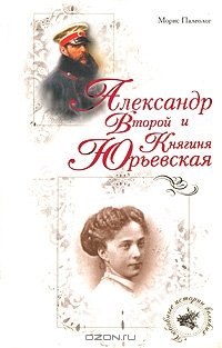 Александр Второй и княгиня Юрьевская