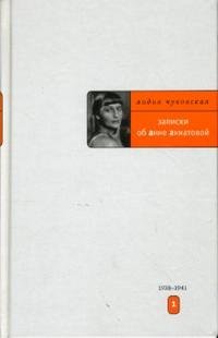 Записки об Анне Ахматовой. В 3 томах. Том 1. 1938-1941