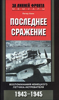 Последнее сражение. Воспоминания немецкого летчика-истребителя. 1943-1945