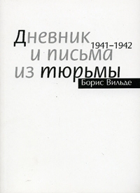 Дневник и письма из тюрьмы. 1941 - 1942