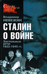 Сталин о войне. Застольные речи 1933-1945 гг