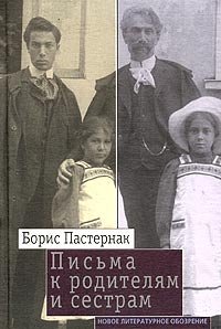 Борис Пастернак. Письма к родителям и сестрам. 1907-1960
