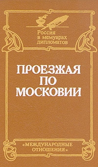 Проезжая по Московии (Россия XVI-XVII веков глазами дипломатов)