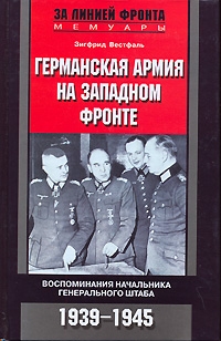 Германская армия на Западном фронте. Воспоминания начальника Генерального штаба. 1939-1945