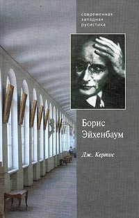 Борис Эйхенбаум. Его семья, страна и русская литература