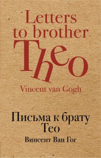 Ван Гог Винсент - «Письма к брату Тео»